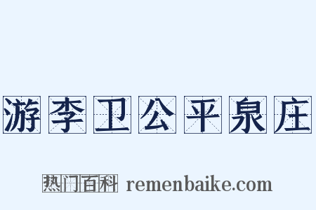 游李卫公平泉庄是什么意思的图片